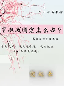 穿越成团宠怎么办