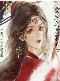 重生之君策天下
