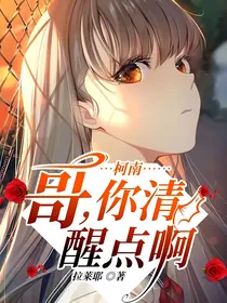 柯南：哥，你清醒点啊