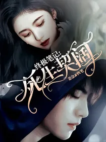 终极笔记：死生契阔