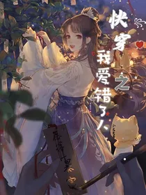 （虐）快穿之我爱错了人