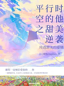 平行时空的他之甜蜜逆袭