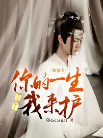 陈情令：你的一生，我来护