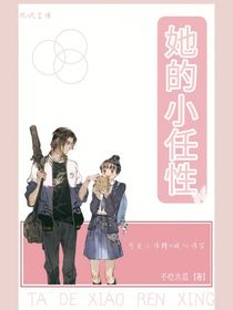 ta的小任性