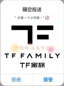 TF家族：永远守护