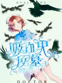 殓医：吸血鬼坟墓