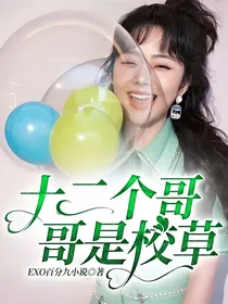 十二个哥哥是校草