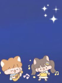 星星与猫