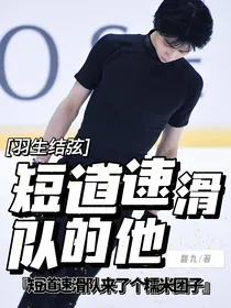 羽生结弦：短道速滑队的他