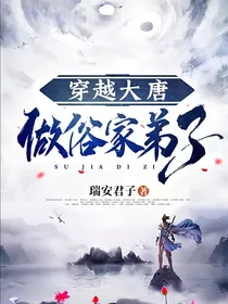 穿越大唐做俗家弟子