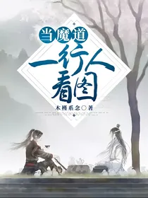 当魔道一行人看图