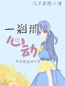 一刹那心动