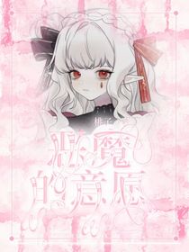 恶魔的意愿
