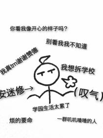 凹凸世界……冷淡安的学校生活