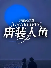 查理九世：唐装人鱼