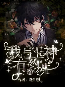 我与上神有个约定
