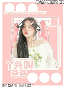黄明昊：丫头叫爸爸