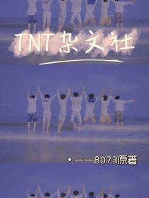 TNT杂文社