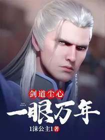 剑道尘心：一眼万年