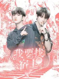 R1SE：我要找十一个宿主！