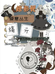 综影视爱意丛生：旖亓