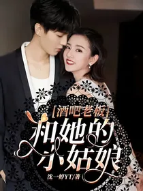 酒吧老板和她的小姑娘
