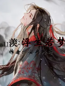 all羡：浮生若梦
