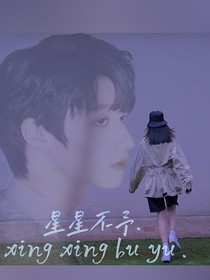 朱志鑫：星星不予