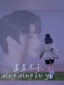 朱志鑫：星星不予