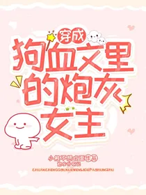 穿成狗血文里的炮灰女主