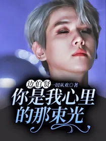 边伯贤：你是我心里的那束光