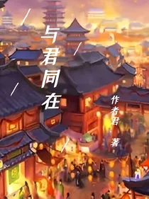 大梦十宗：与君同在