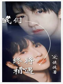 翔霖：我们终将相遇