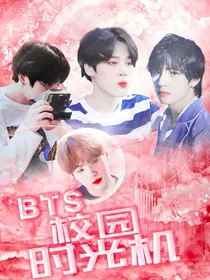 BTS：校园时光机
