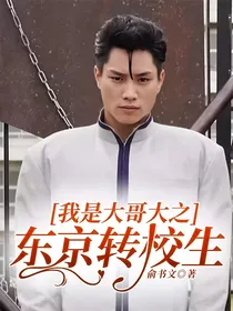我是大哥大之东京转校生