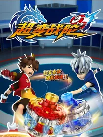 超变战陀之风云传