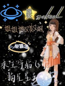 星学院：姐姐她又飒又美