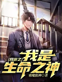 网游之我是生命之神