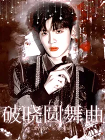 all闻：破晓圆舞曲
