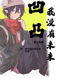 凹凸：我没有未来
