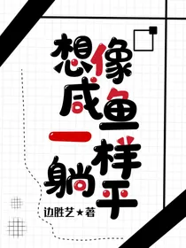 想像咸鱼一样躺平