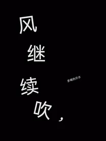 风继续吹，
