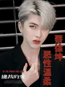 蔡徐坤：恶性温柔