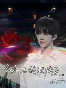 冰上的玫瑰