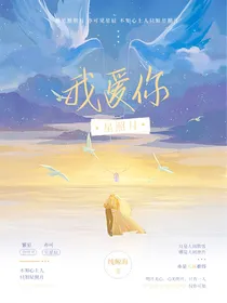 我爱你：星照月
