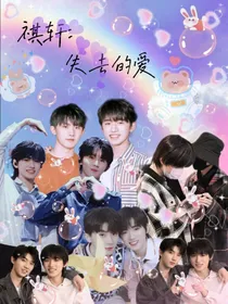 祺轩：失去的爱