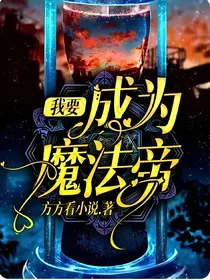 我要成为魔法帝