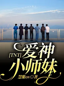 TNT：爱神小师妹