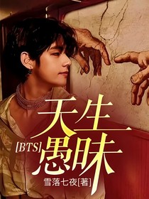 BTS：天生愚昧