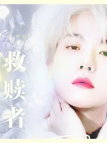 边伯贤：救赎者